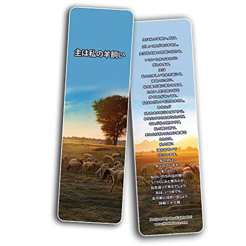 ã—ãŠã‚Š è©©ç¯‡23ç¯‡ Japanese Psalm 23 Bookmarks Cards