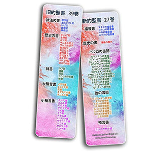 ã—ãŠã‚Š è–æ›¸ã®æœ¬ Japanese Books of the Bible Bookmarks