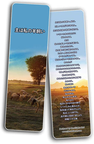 ??? ??23? Japanese Psalm 23 Bookmarks Cards (60-Pack)